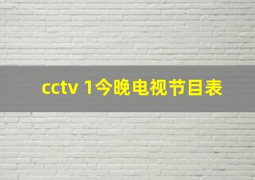 cctv 1今晚电视节目表